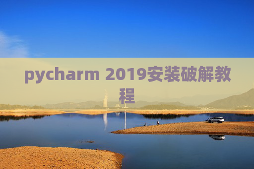 pycharm 2019安装破解教程